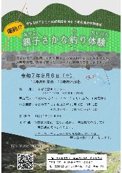 今市支部子ども会連絡協議会「令和7年度自然体験教室;爆釣親子さかな釣り体験」