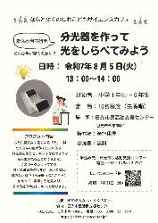 なんとなくのにわこどもサイエンスカフェ「夏休み自由研究!分度器を使って光をしらべてみよう」