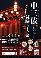 中三依盆踊り大会