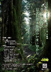 日光杉並木街道400年記念テーマ展