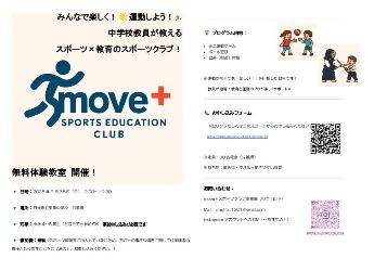 move+スポーツ教育クラブ無料体験教室チラシ