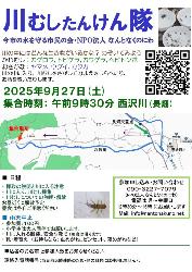 川むしたんけん隊