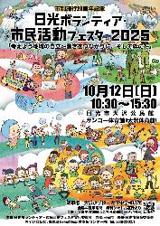 日光ボランティア・市民活動フェスタ2025
