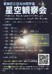 葛飾区立日光林間学校「星空観測会」