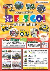 建FES GO!~建設のお仕事体験~