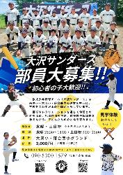 大沢サンダース部員大募集!!
