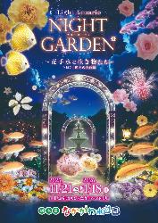 栃木県なかがわ水遊園「NIGHT GARDEN」