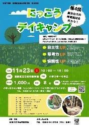 葛飾区立日光林間学園「第4回にっこうデイキャンプ」