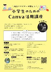 小学生のためのCanva活用講座