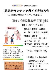 英語ボランティアガイドを知ろう ~英語で観光ボランティア体験~