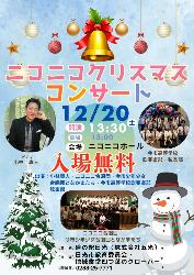 ニコニコクリスマスコンサート