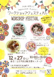 ワークショップフェスティバル