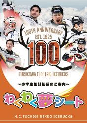 H.C.栃木日光アイスバックス 試合観戦招待案内(わくわく夢シート)