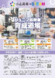 ジュニア技術者育成道場【小山高専・STEAM】