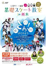 日本スケート連盟基礎スケート教室in栃木