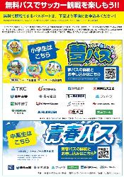 栃木SC夢パス・青春パス兼ホームゲームご案内