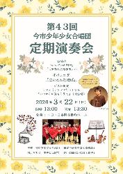 第43回今市少年少女合唱団定期演奏会