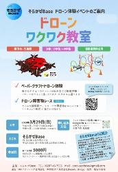そらかぜBase「ドローンワクワク教室」のご案内