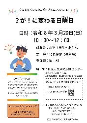なんとなくのにわこどもサイエンスカフェ ?が!に変わる日曜日
