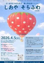 熱気球イベント「しおやそらふわ2026春」のご案内