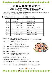 子育て応援セミナー~楽しい子育て学びませんか?~