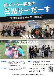 令和8年度日光りーだーず会員募集