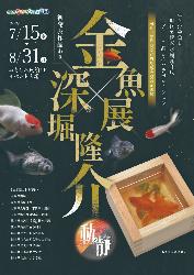 栃木県なかがわ水遊園「金魚展深堀隆介」