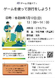 ゲーム活用カフェ『ゲームを使って旅行をしよう!』