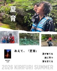 キリフリ自然学校・夏育のすすめ