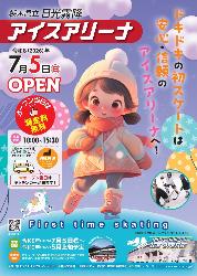 栃木県立日光霧降アイスアリーナオープンのご案内