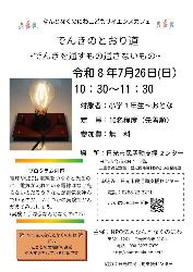 なんとなくのにわこどもサイエンスカフェ「でんきを通すもの通さないもの」