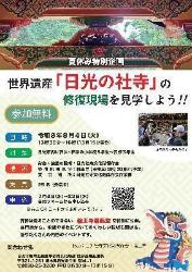 世界遺産「日光の社寺」修復現場見学会