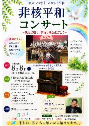 非核平和コンサート~歌と音楽で平和の輪を広げよう~