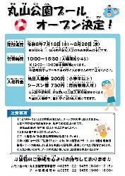 『日光市丸山公園水泳プール』オープン
