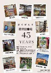 ありがとう藤原図書館