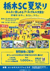 栃木SC2026.27シーズン開幕お知らせ兼夢パス・青春パス告知チラシ