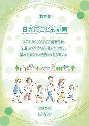 日光市子ども計画