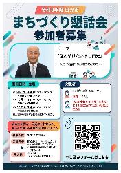 日光市まちづくり懇話会参加者募集チラシ