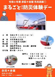 赤間々会館市民講座1「まるごと!防災体験デー」募集