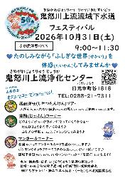 第29回鬼怒川上流流域下水道フェスティバル