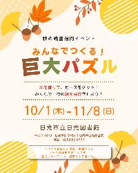 みんなでつくる!巨大パズル