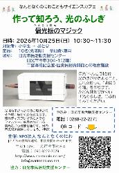 作って知ろう、光のふしぎ - 偏光板(へんこうばん)のマジック-