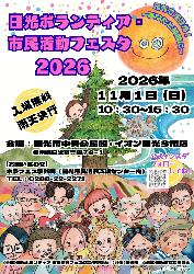 日光ボランティア・市民活動フェスタ2026
