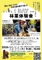 1day林業体験会