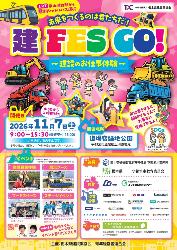 建FES GO!~建設のお仕事体験~