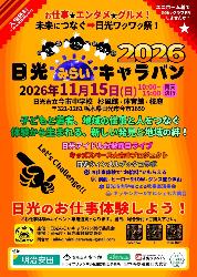 日光みらいキャラバン2026