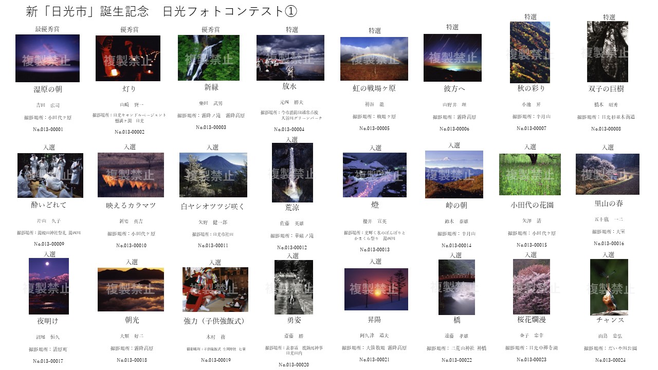 新「日光市」誕生記念日光フォトコンテスト