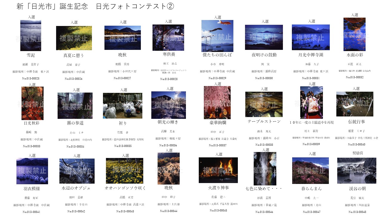 新「日光市」誕生記念日光フォトコンテスト2