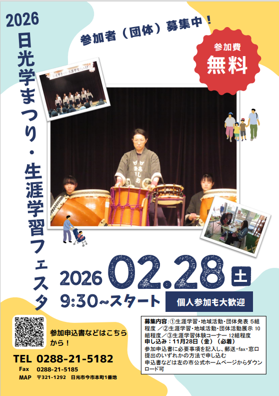 2026日光学まつり・生涯学習フェスタ参加者募集チラシ