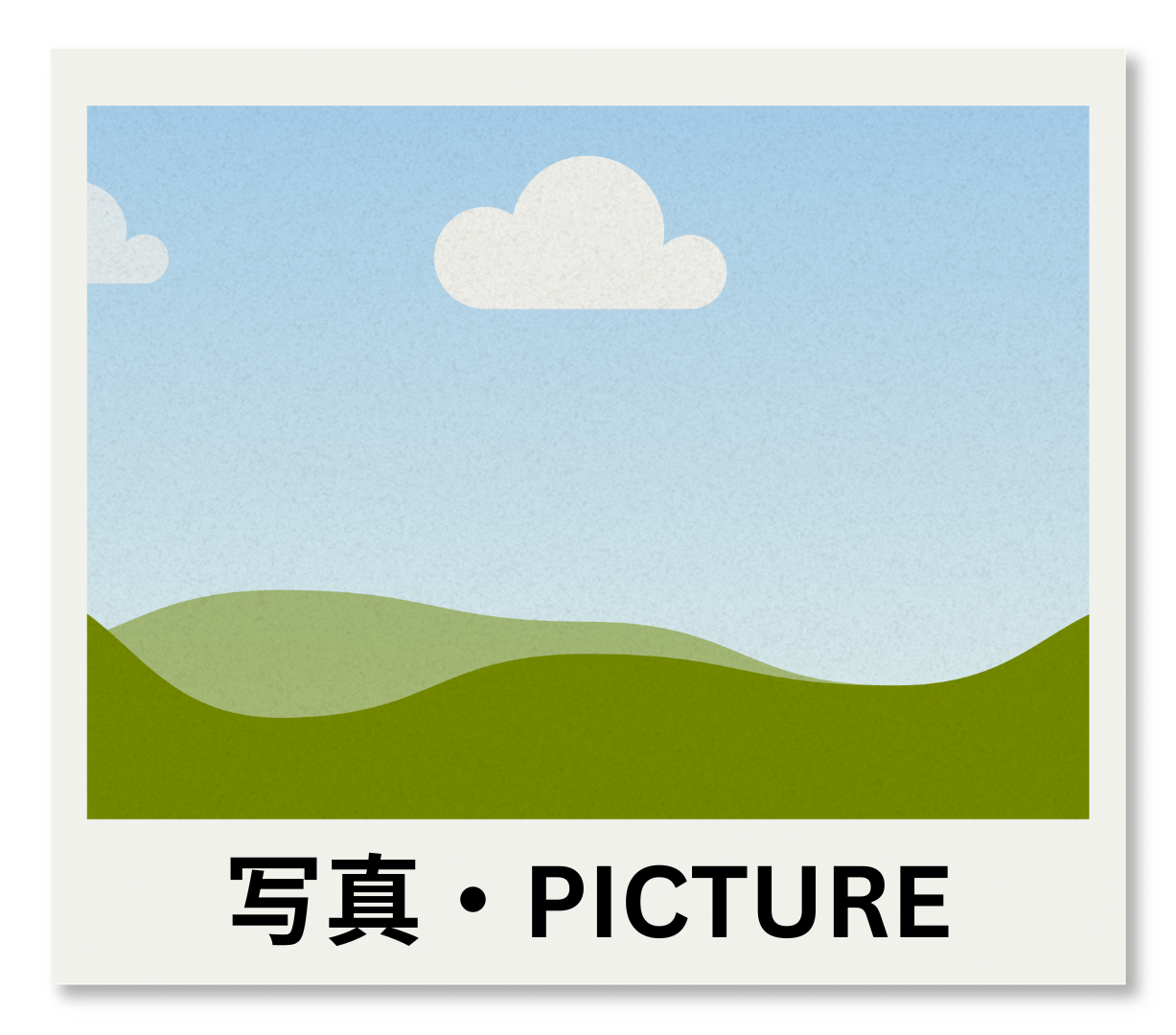 サンプル写真